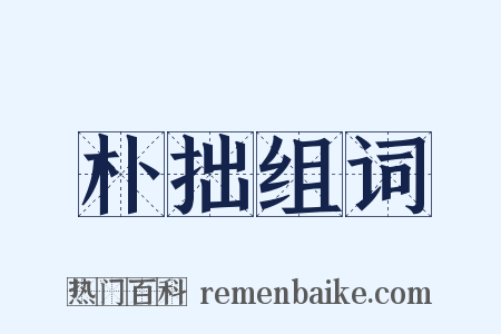 朴拙组词是什么意思的图片